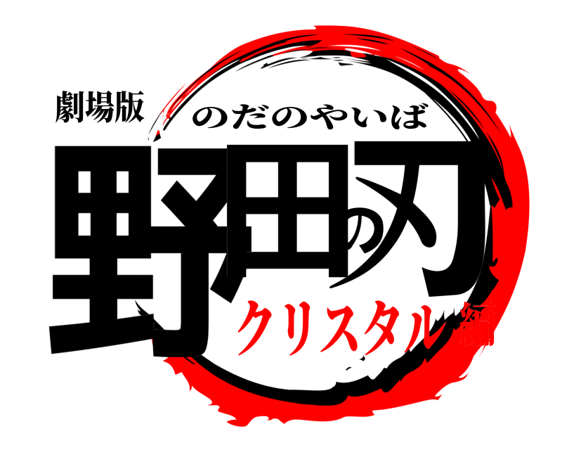 劇場版 野田の刃 のだのやいば クリスタル編