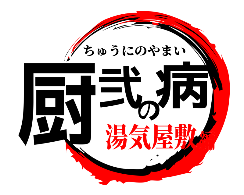  厨弐の病 ちゅうにのやまい 湯気屋敷編