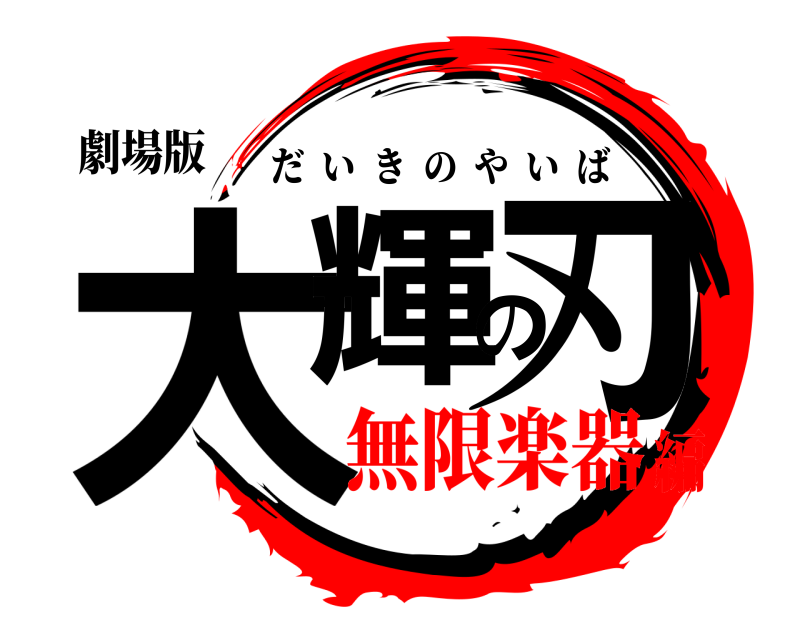 劇場版 大輝の刃 だいきのやいば 無限楽器編