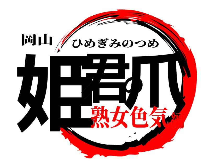 岡山 姫君の爪 ひめぎみのつめ 熟女色気編