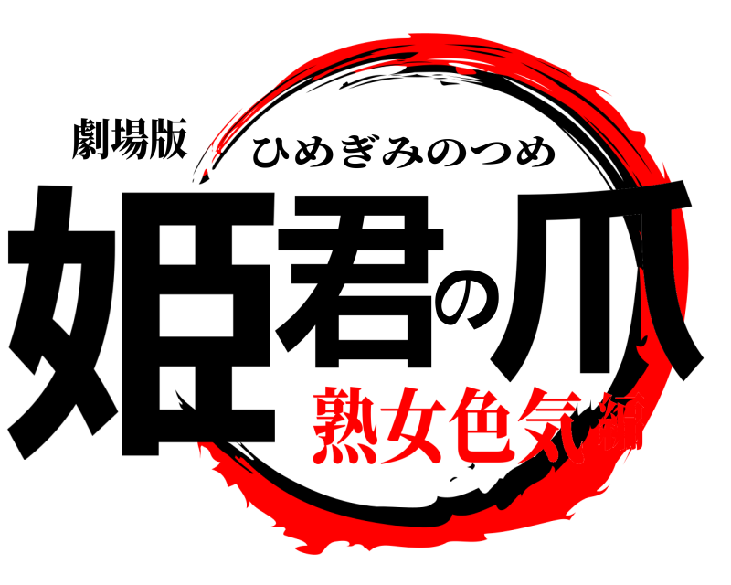 劇場版 姫君の爪 ひめぎみのつめ 熟女色気編