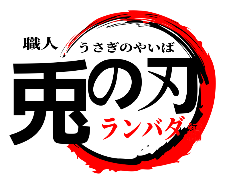 職人 兎の刃 うさぎのやいば ランバダ編