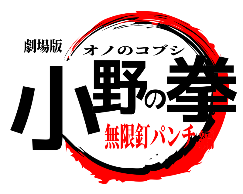 劇場版 小野の拳 オノのコブシ 無限釘パンチ編