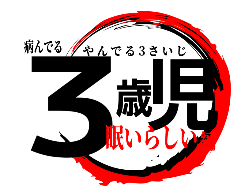 病んでる 3歳児 やんでる 3 さいじ 眠いらしい編
