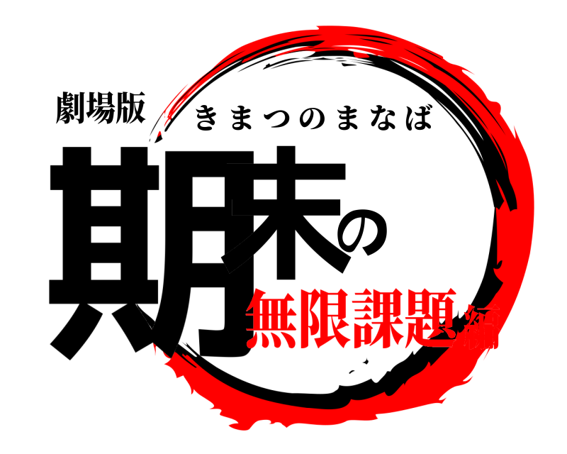 劇場版 期末の きまつのまなば 無限課題編