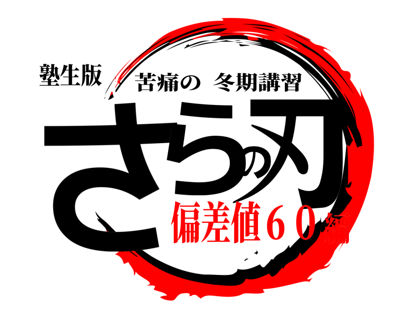 塾生版 さらの刃 苦痛の冬期講習 偏差値６０編