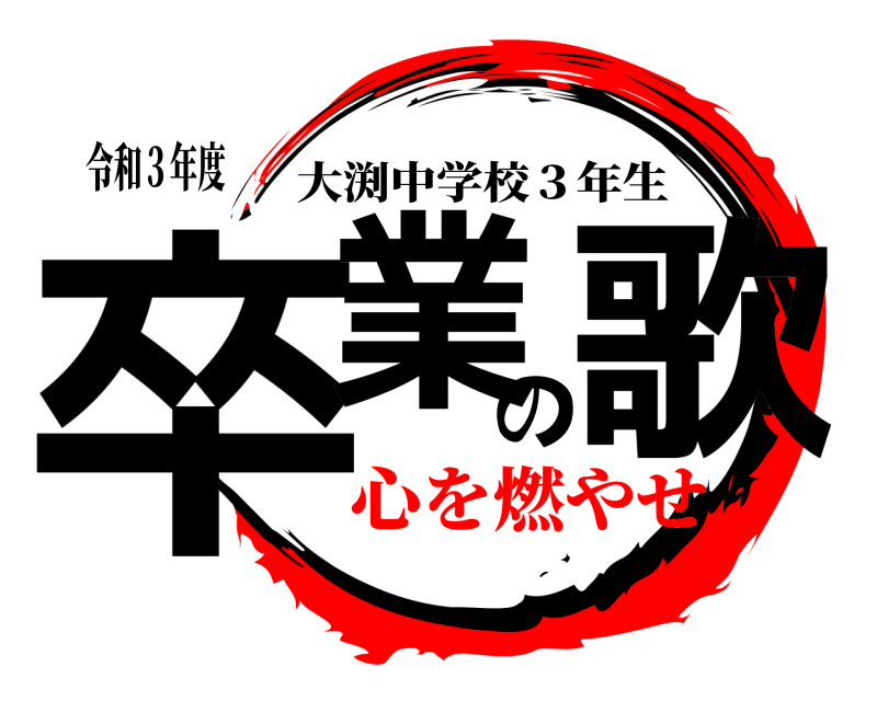 令和３年度 卒業の歌 大渕中学校３年生 心を燃やせ