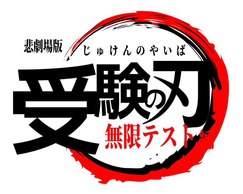 悲劇場版 受験の刃 じゅけんのやいば 無限テスト編