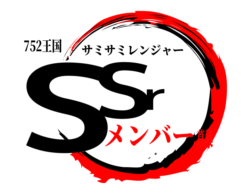752王国 SSr サミサミレンジャー メンバー募集