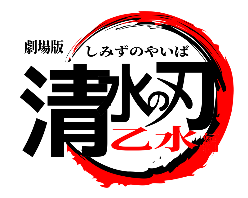 劇場版 清水の刃 しみずのやいば 乙水編