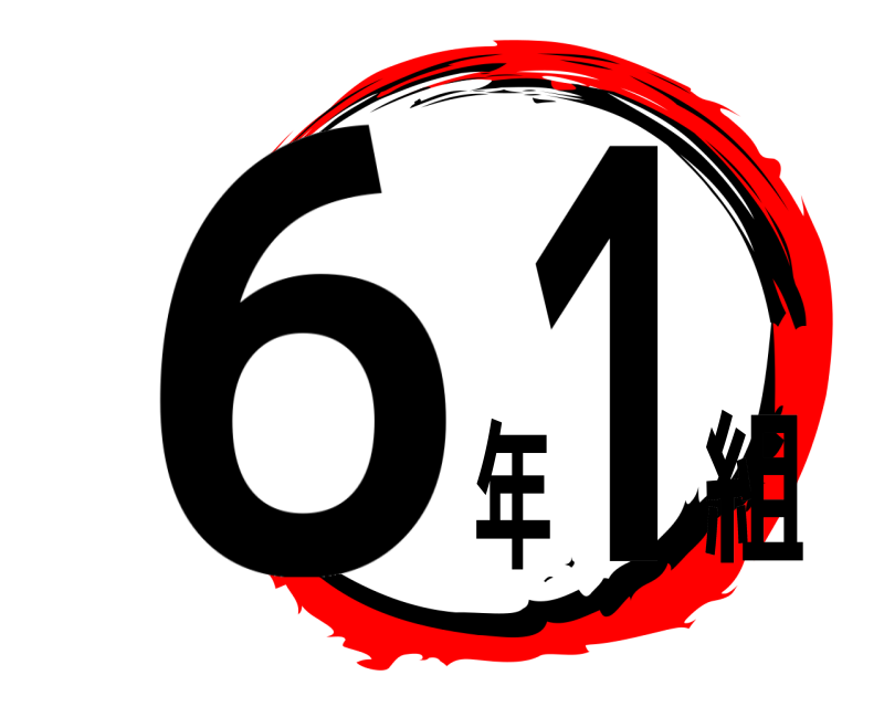  61年組  