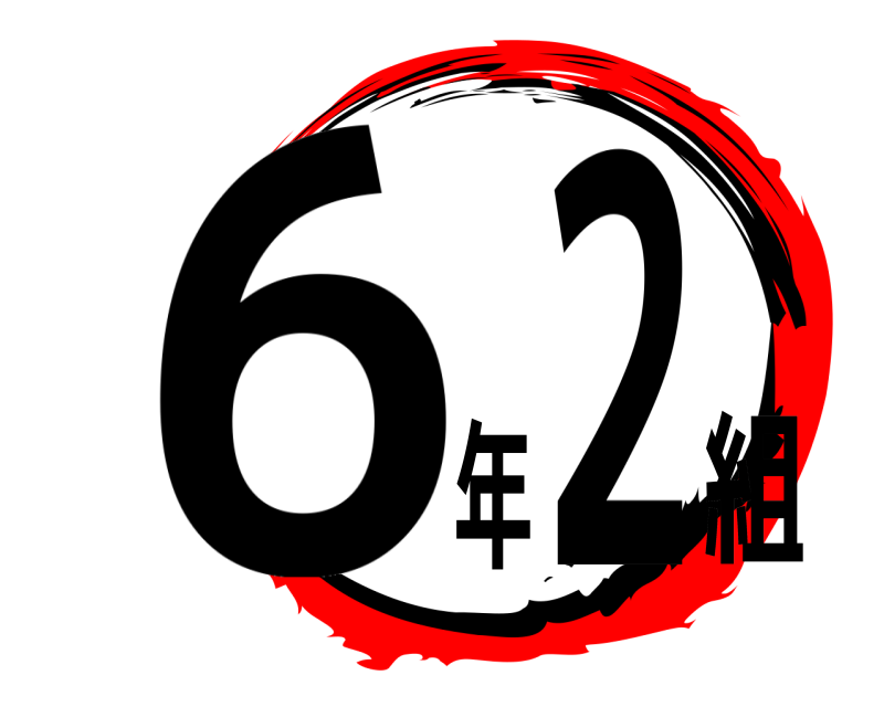 62年組  
