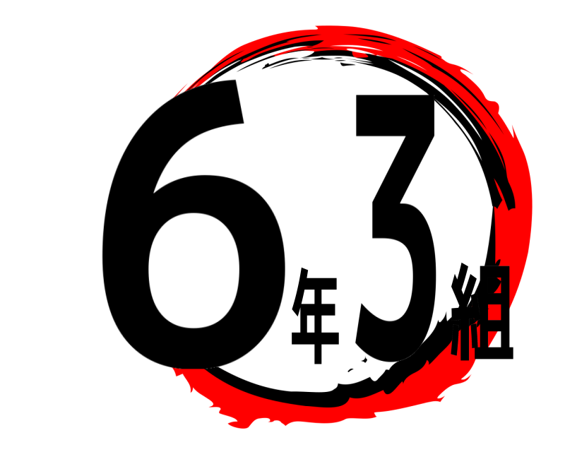  63年組  