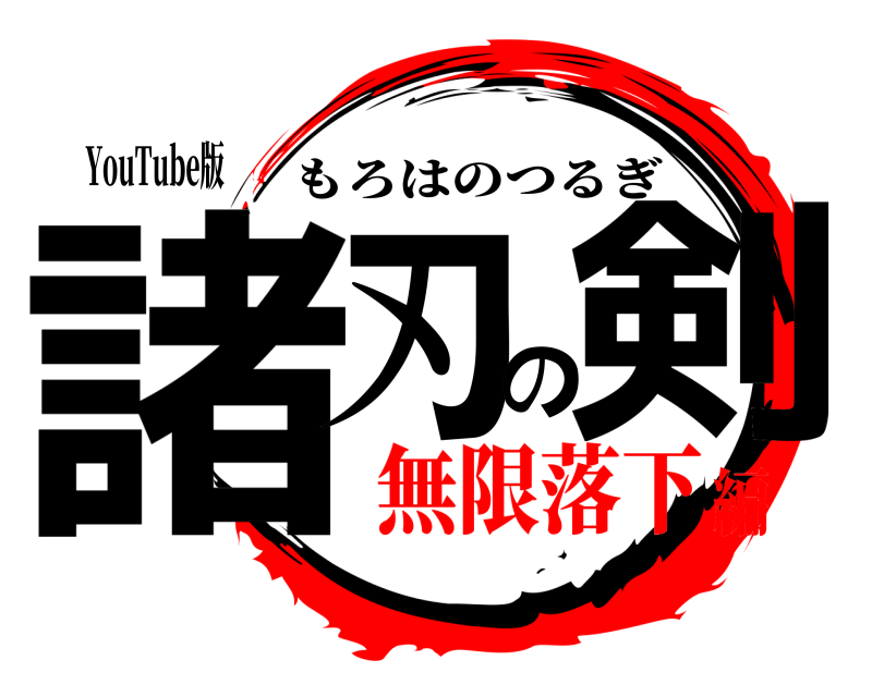 YouTube版 諸刃の剣 もろはのつるぎ 無限落下編