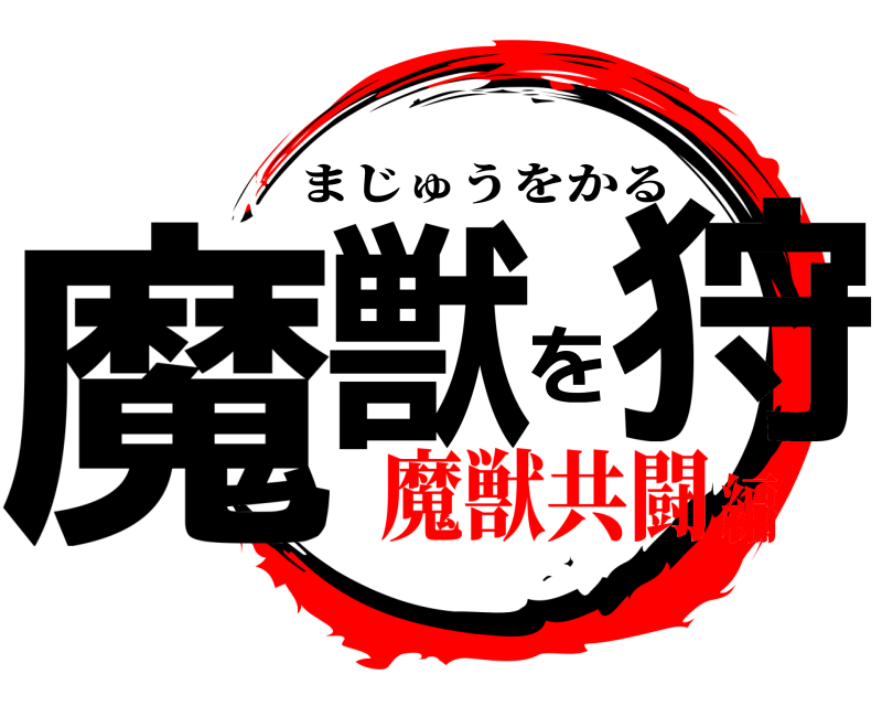  魔獣を狩 まじゅうをかる 魔獣共闘編