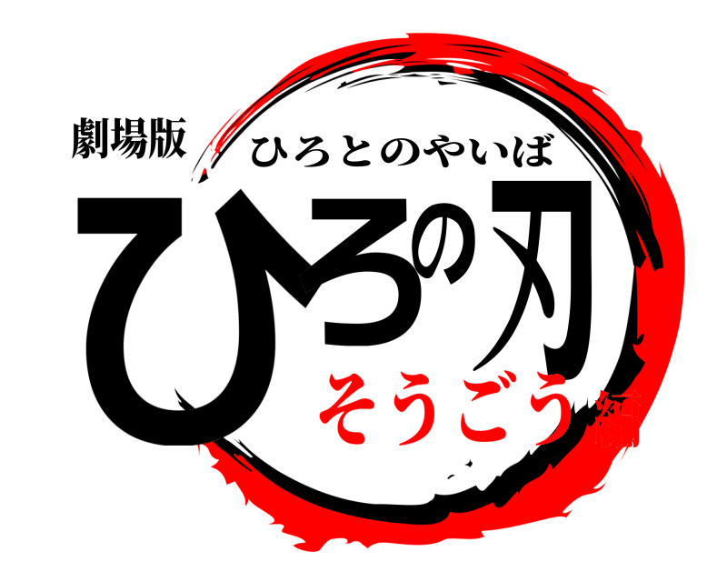 劇場版 ひろの刃 ひろとのやいば そうごう編