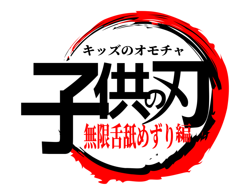  子供の刃 キッズのオモチャ 無限舌舐めずり編