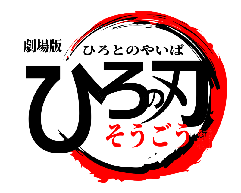 劇場版 ひろの刃 ひろとのやいば そうごう編
