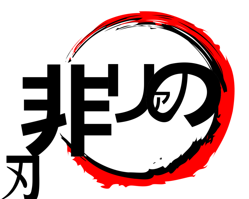  非リアの刃  