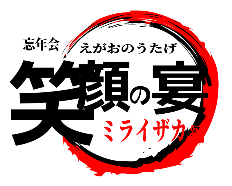 忘年会 笑顔の宴 えがおのうたげ ミライザカ編