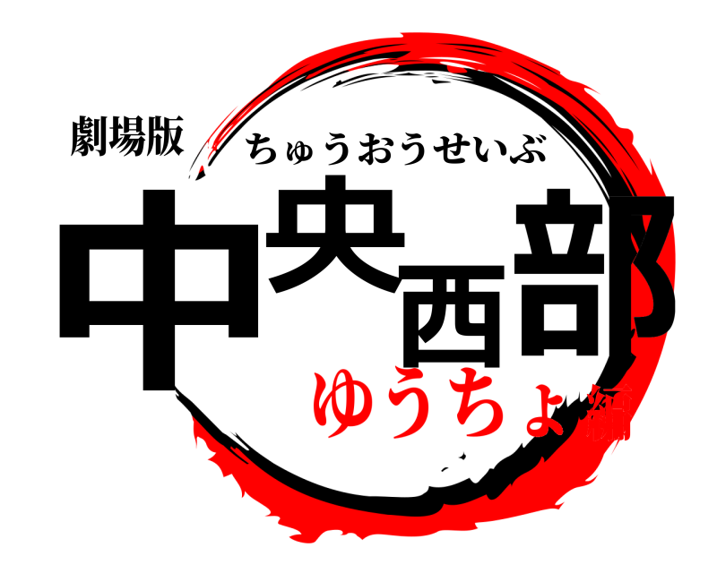 劇場版 中央西部 ちゅうおうせいぶ ゆうちょ編
