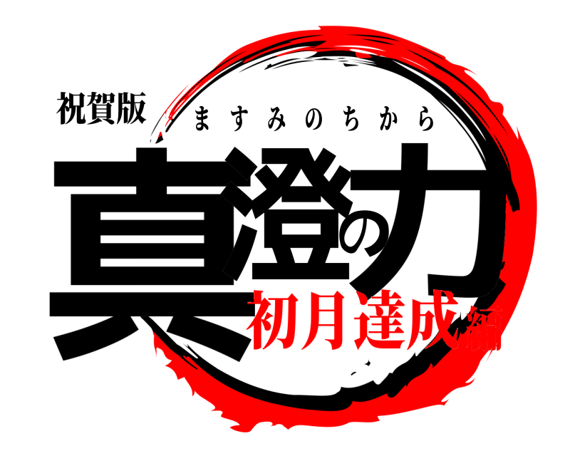 祝賀版 真澄の力 ますみのちから 初月達成編