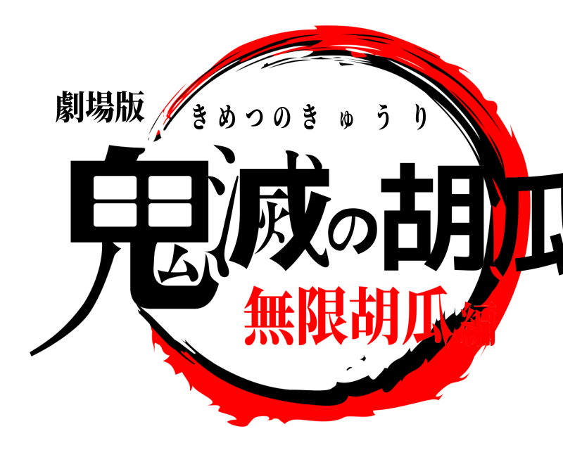 劇場版 鬼滅の胡瓜 きめつのきゅうり 無限胡瓜編