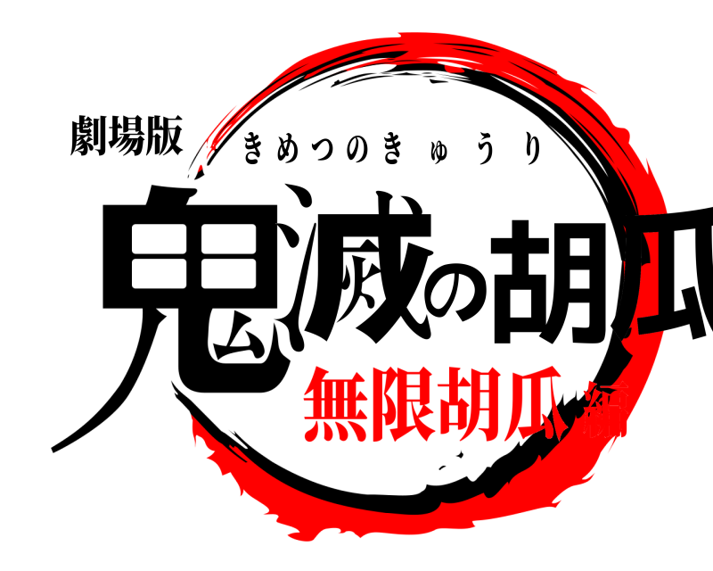 劇場版 鬼滅の胡瓜 きめつのきゅうり 無限胡瓜編