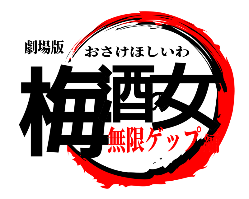劇場版 梅酒の女 おさけほしいわ 無限ゲップ編