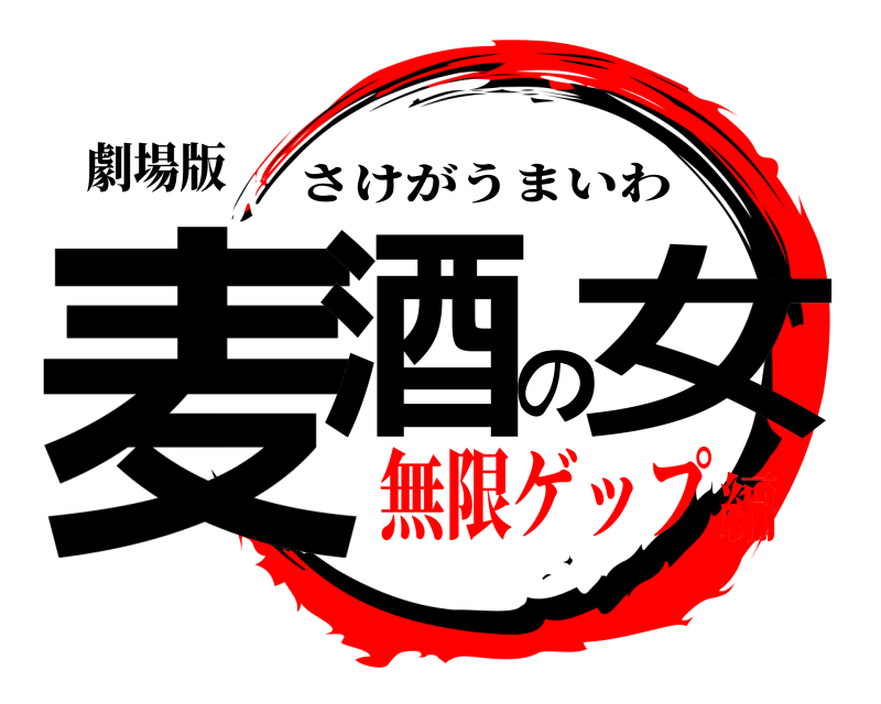 劇場版 麦酒の女 さけがうまいわ 無限ゲップ編