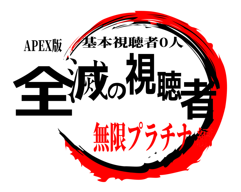 APEX版 全滅の視聴者 基本視聴者0人 無限プラチナ編