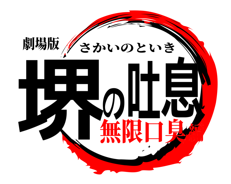 劇場版 堺の吐息 さかいのといき 無限口臭編