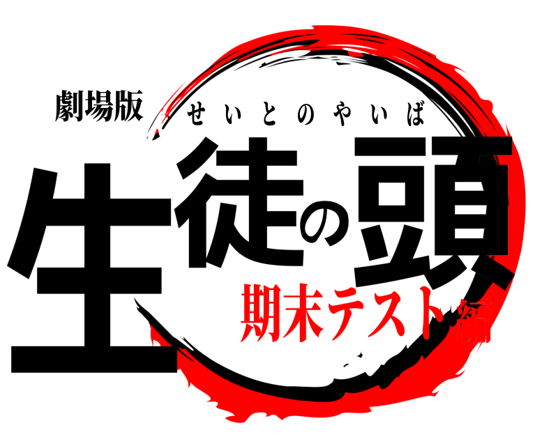 劇場版 生徒の頭 せいとのやいば 期末テスト編
