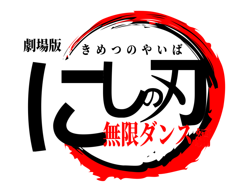 劇場版 にしの刃 きめつのやいば 無限ダンス編