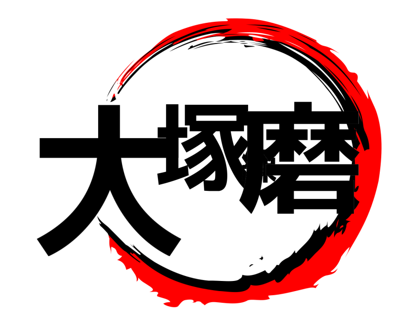  大塚練磨  