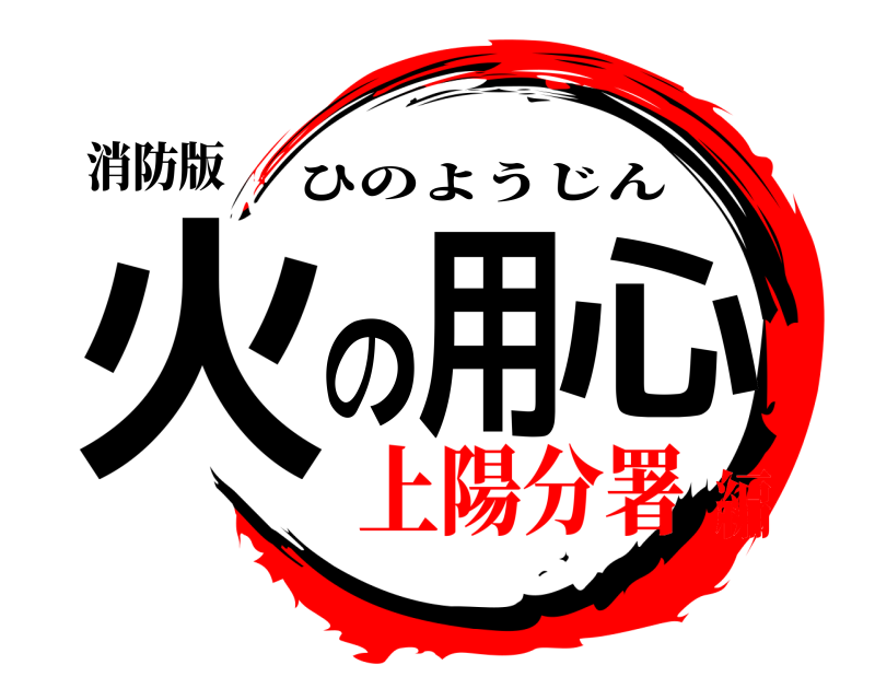 消防版 火の用心 ひのようじん 上陽分署編