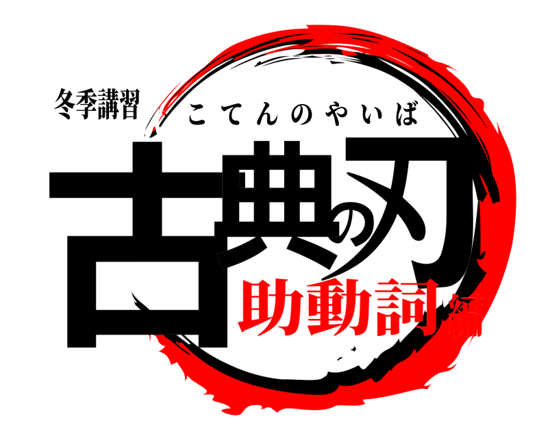 冬季講習 古典の刃 こてんのやいば 助動詞編