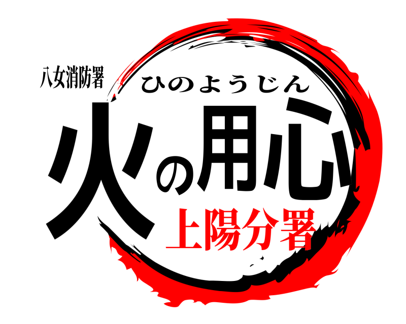 八女消防署 火の用心 ひのようじん 上陽分署