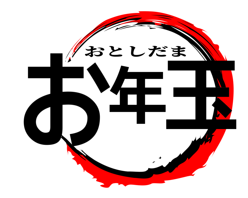  お年の玉 おとしだま 