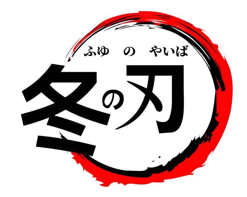  冬 の刃 ふゆのやいば 