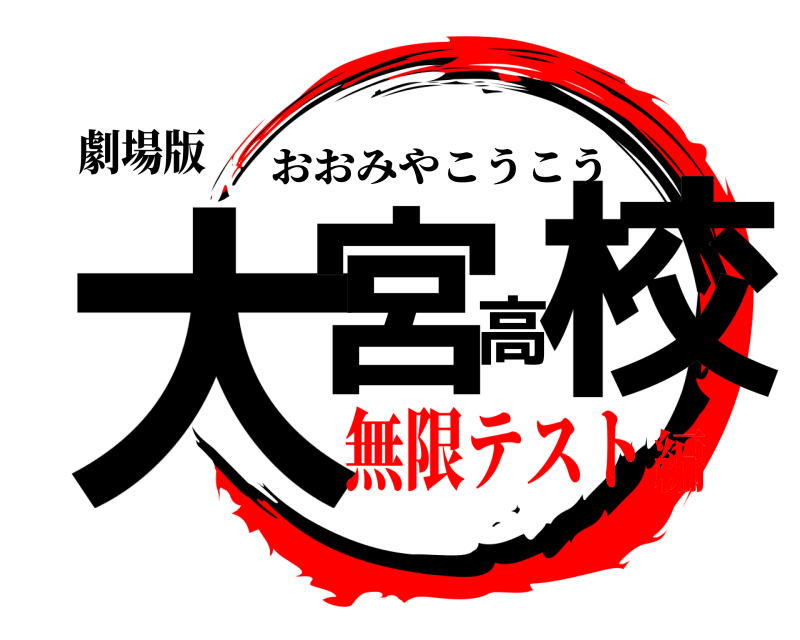 劇場版 大宮高校 おおみやこうこう 無限テスト編