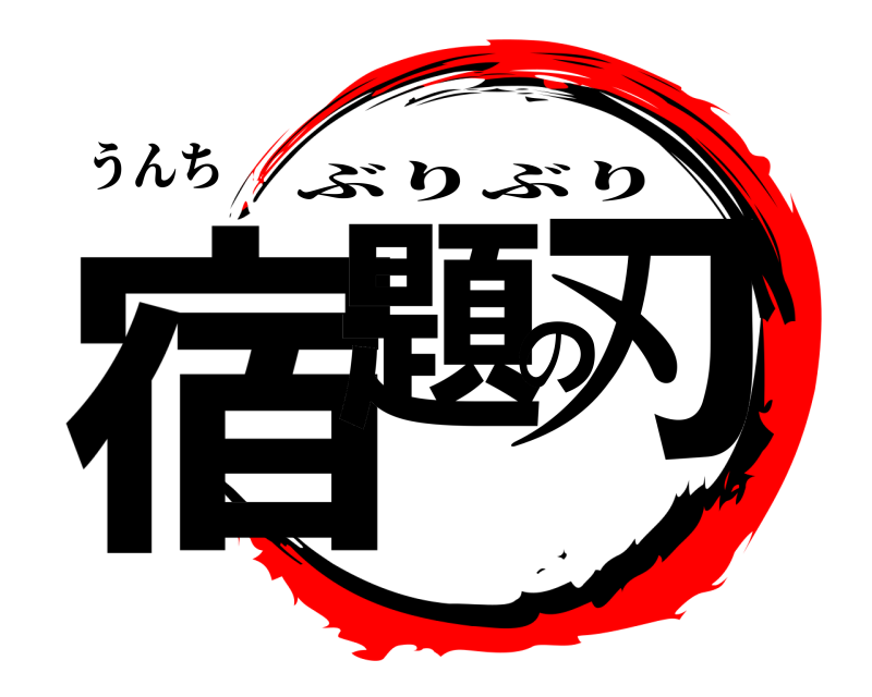 うんち 宿題の刃 ぶりぶり 