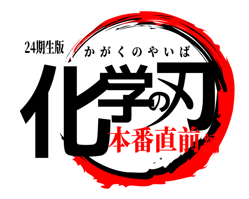 24期生版 化学の刃 かがくのやいば 本番直前編