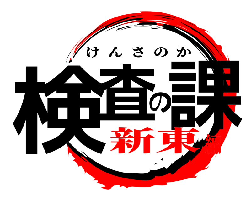  検査の課 けんさのか 新東編