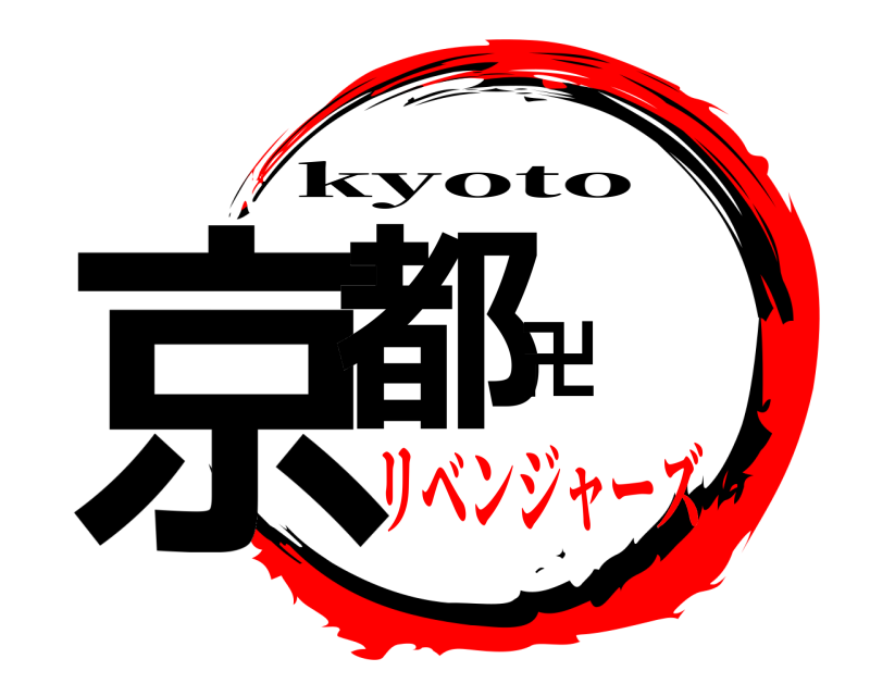  京都卍 kyoto リベンジャーズ