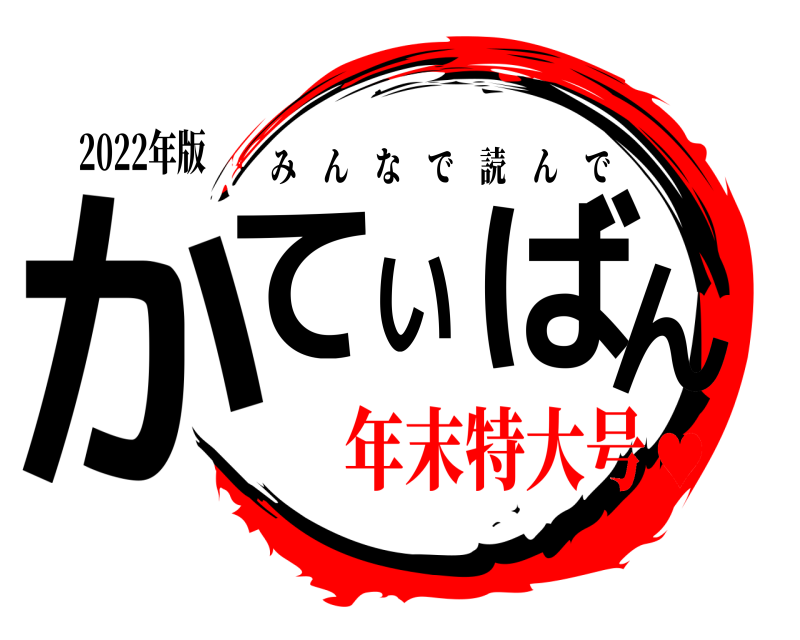 2022年版 かていばん みんなで読んで 年末特大号♥