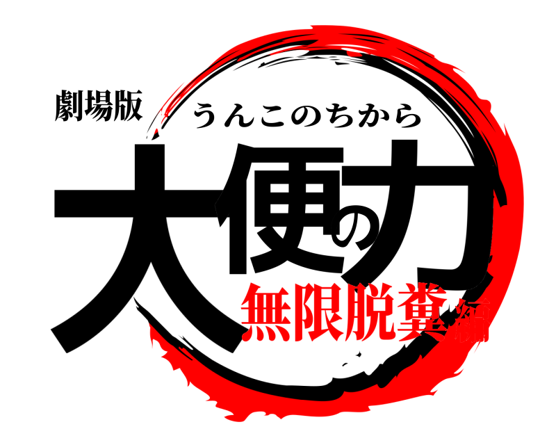 劇場版 大便の力 うんこのちから 無限脱糞編