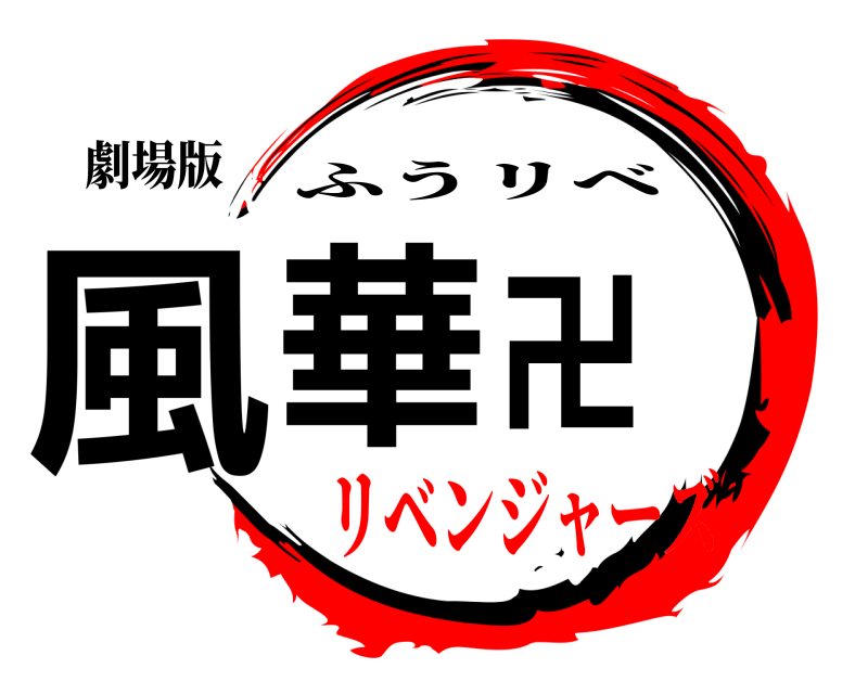 劇場版 風華卍 ふうリベ リベンジャーズ