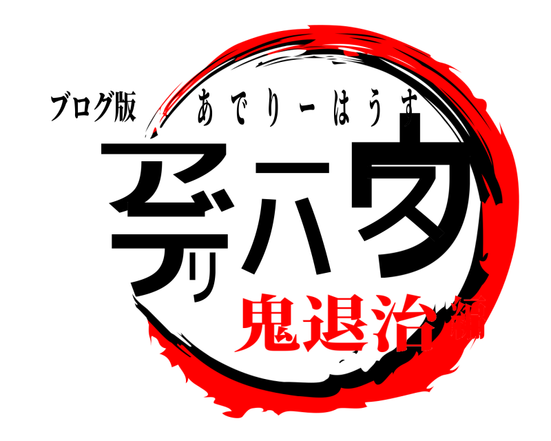 ブログ版 アデリーハウス あでりーはうす 鬼退治編