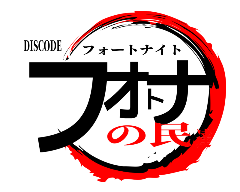 DISCODE フォトナ フォートナイト の民達